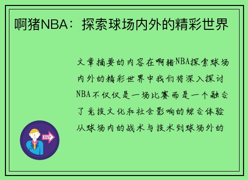 啊猪NBA：探索球场内外的精彩世界