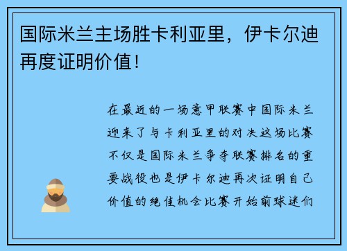 国际米兰主场胜卡利亚里，伊卡尔迪再度证明价值！