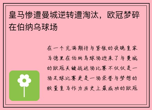 皇马惨遭曼城逆转遭淘汰，欧冠梦碎在伯纳乌球场