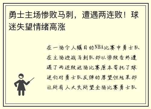 勇士主场惨败马刺，遭遇两连败！球迷失望情绪高涨