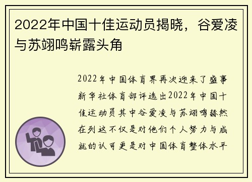 2022年中国十佳运动员揭晓，谷爱凌与苏翊鸣崭露头角