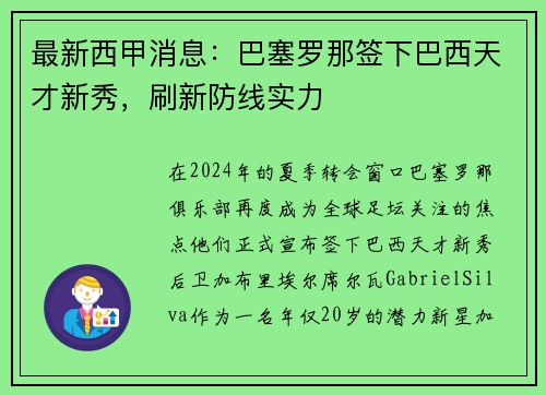 最新西甲消息：巴塞罗那签下巴西天才新秀，刷新防线实力