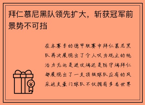 拜仁慕尼黑队领先扩大，斩获冠军前景势不可挡