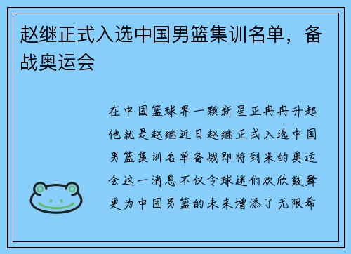 赵继正式入选中国男篮集训名单，备战奥运会