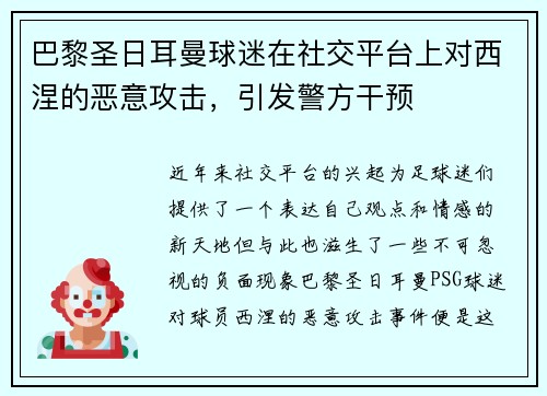 巴黎圣日耳曼球迷在社交平台上对西涅的恶意攻击，引发警方干预