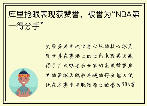 库里抢眼表现获赞誉，被誉为“NBA第一得分手”