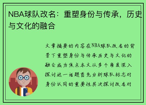 NBA球队改名：重塑身份与传承，历史与文化的融合