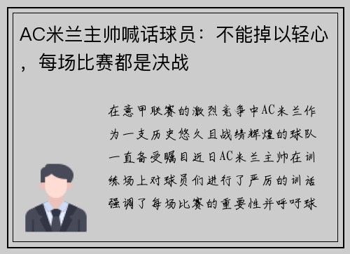 AC米兰主帅喊话球员：不能掉以轻心，每场比赛都是决战