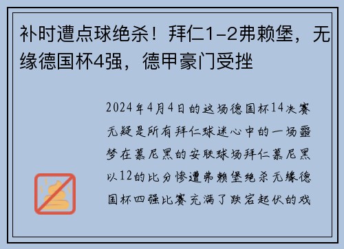 补时遭点球绝杀！拜仁1-2弗赖堡，无缘德国杯4强，德甲豪门受挫