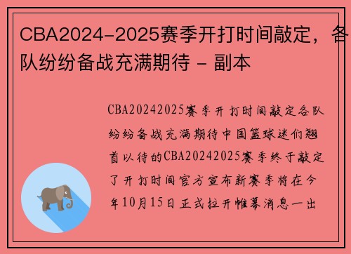 CBA2024-2025赛季开打时间敲定，各队纷纷备战充满期待 - 副本