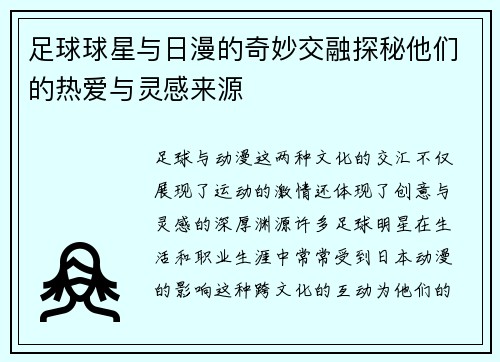 足球球星与日漫的奇妙交融探秘他们的热爱与灵感来源