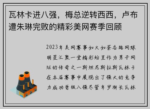 瓦林卡进八强，梅总逆转西西，卢布遭朱琳完败的精彩美网赛季回顾